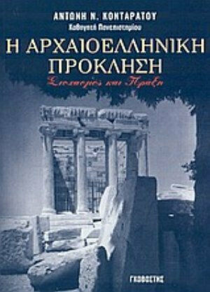 Η αρχαιοελληνική πρόκληση, Στοχασμός και πράξη