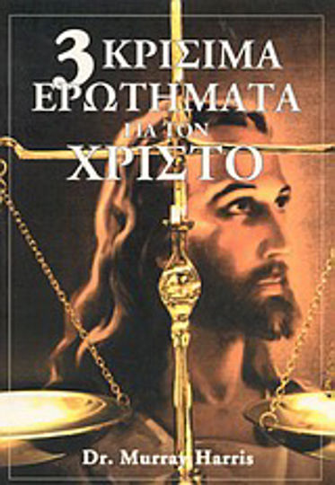 3 κρίσιμα ερωτήματα για τον Χριστό 3 κρίσιμα ερωτήματα για τον Χριστό
