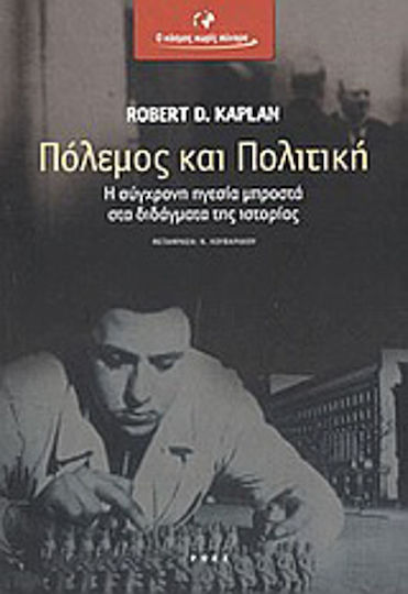 Πόλεμος και πολιτική, Η σύγχρονη ηγεσία μπροστά στα διδάγματα της ιστορίας