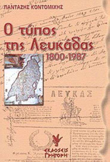Ο Τύπος της Λευκάδας, 1800-1987