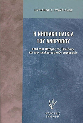 Η νηπιακή ηλικία του ανθρώπου, Κατά τους πατέρες της εκκλησίας και εκκλησιαστικούς συγγραφείς: Θεολογική θεώρηση