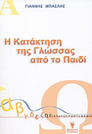 Η κατάκτηση της γλώσσας από το παιδί