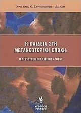 Η παιδεία στη μετανεωτερική εποχή, Cazul educației speciale