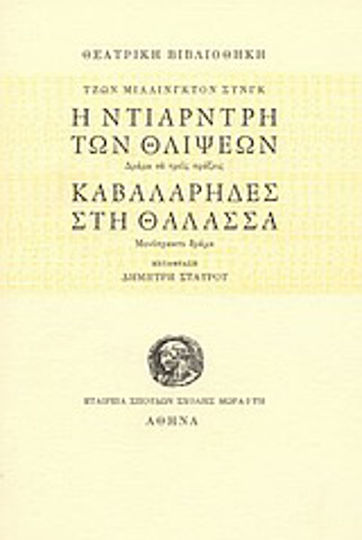 Η Ντίαρντρη των θλίψεων. Καβαλάρηδες στη θάλασσα, Drama in three acts: One-act drama Η Ντίαρντρη των θλίψεων. Καβαλάρηδες στη θάλασσα, Drama in three acts: One-act drama