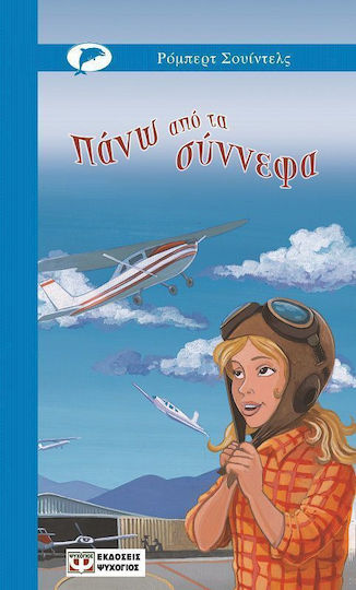 Πάνω από τα σύννεφα