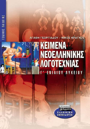 Κείμενα νεοελληνικής λογοτεχνίας Γ΄ ενιαίου λυκείου, Allgemeine Bildung