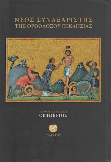 Νέος συναξαριστής της ορθοδόξου Εκκλησίας, Οκτώβριος