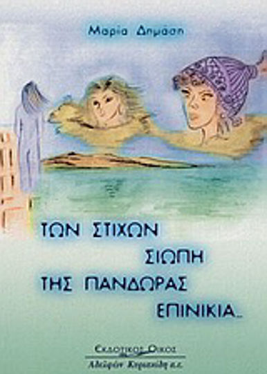 Των στίχων σιωπή, της Πανδώρας επινίκια... Των στίχων σιωπή, της Πανδώρας επινίκια...