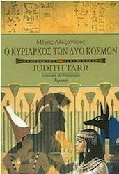 Μέγας Αλέξανδρος, ο κυρίαρχος των δύο κόσμων, Ιστορικό μυθιστόρημα