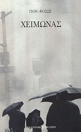 Χειμώνας Χειμώνας