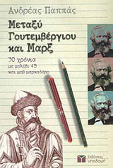Μεταξύ Γουτεμβέργιου και Μαρξ, 30 χρόνια με μολύβι 4Β και μοβ μαρκαδόρο