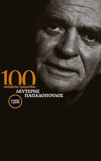 100 ανέκδοτα τραγούδια