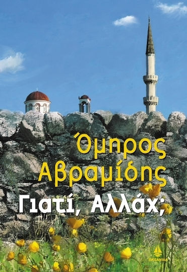 Γιατί, Αλλάχ; Γιατί, Αλλάχ;