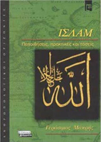 Ισλάμ, Πεποιθήσεις, πρακτικές και τάσεις