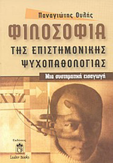 Φιλοσοφία της επιστημονικής ψυχοπαθολογίας, O introducere sistematică