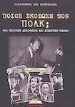 Ποιος Σκότωσε τον Πόλκ; Μια Πολιτική Δολοφονία και Δικαστική Πλάνη