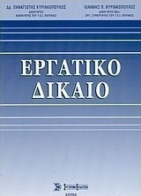 Εργατικό δίκαιο