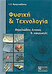 Φυσική και τεχνολογία, Θεμελιώδεις έννοιες και εφαρμογές