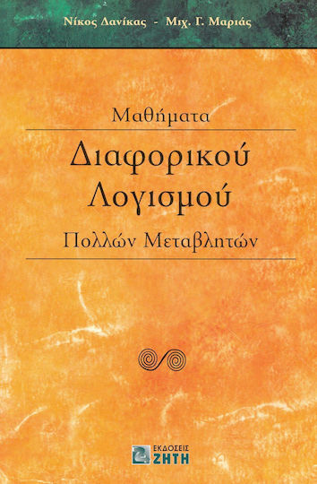 Μαθήματα διαφορικού λογισμού πολλών μεταβλητών