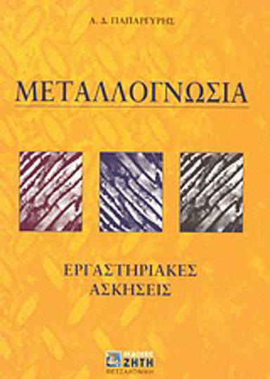 Μεταλλογνωσία, Εργαστηριακές ασκήσεις