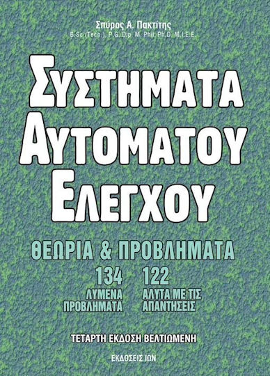 Συστήματα αυτόματου ελέγχου, Θεωρία και προβλήματα Συστήματα αυτόματου ελέγχου, Θεωρία και προβλήματα