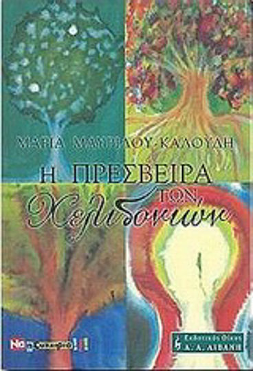 Η Πρέσβειρα των Χελιδονιών
