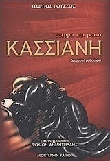 Κασσιανή, Crown und Russo: Dramatischer Roman