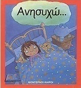 Ανησυχώ Ανησυχώ