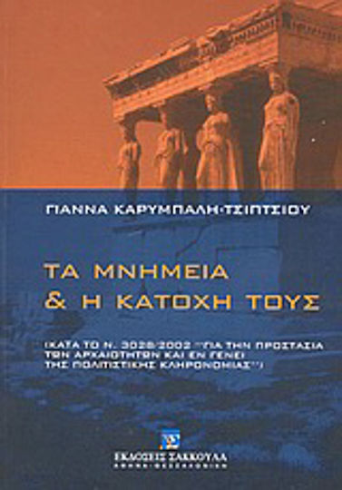 Τα μνημεία και η κατοχή τους, Κατά το Ν. 3028/2002 για την προστασία των αρχαιοτήτων και εν γένει της πολιτιστικής κληρονομιάς