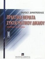 Πρακτικά θέματα συνταγματικού δικαίου Πρακτικά θέματα συνταγματικού δικαίου