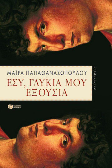 Εσύ, Γλυκιά μου Εξουσία, Novel Εσύ, Γλυκιά μου Εξουσία, Novel