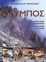Όλυμπος, Ένα μαγευτικό οδοιπορικό: Μια μεγάλη έρευνα από την επαρχία Ελασσόνας: Με 131 παραδοσιακές συνταγές Όλυμπος, Ένα μαγευτικό οδοιπορικό: Μια μεγάλη έρευνα από την επαρχία Ελασσόνας: Με 131 παραδοσιακές συνταγές