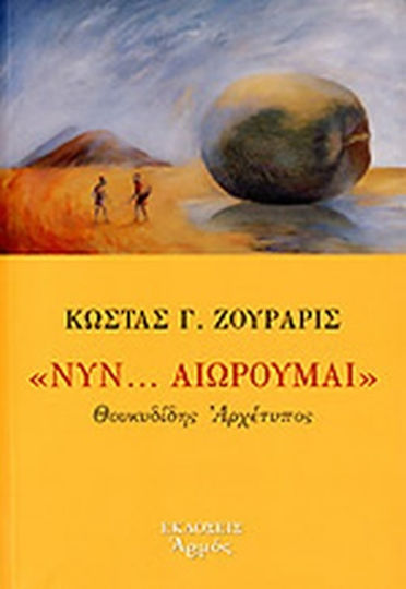 Νυν... αιωρούμαι, Θουκυδίδης Αρχέτυπος