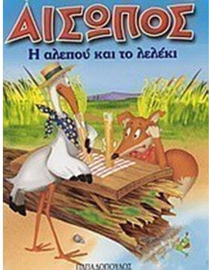 Η αλεπού και το λελέκι