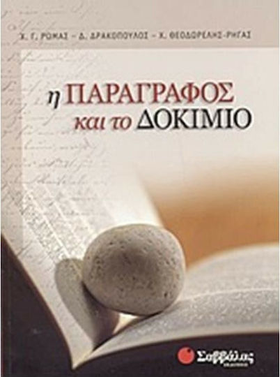 Η παράγραφος και το δοκίμιο Η παράγραφος και το δοκίμιο