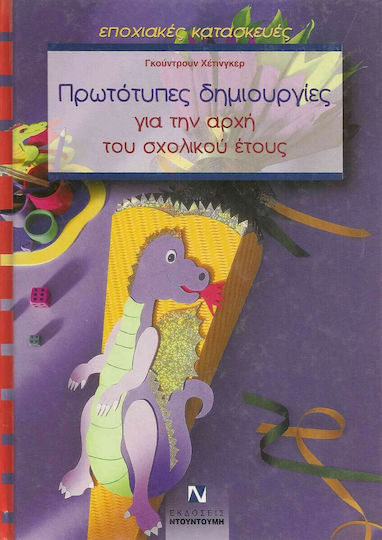 Πρωτότυπες δημιουργίες για την αρχή του σχολικού έτους