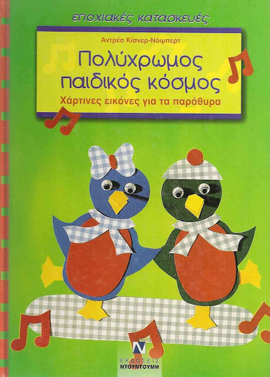 Πολύχρωμος παιδικός κόσμος, Χάρτινες εικόνες για τα παράθυρα