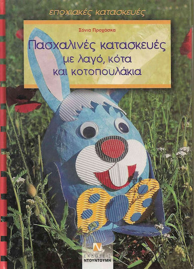 Πασχαλινές κατασκευές με λαγό, κότα και κοτοπουλάκια