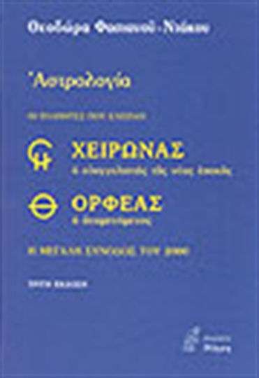 Χείρωνας ο ευαγγελιστής της νέας εποχής και Ορφέας ο αναμενόμενος, Η μεγάλη σύνοδος του 2000