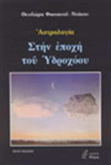 Στην εποχή του Υδροχόου, Αστρολογία