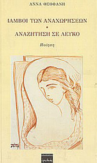 Ίαμβοι των Αναχωρήσεων. Αναζήτηση σε Λευκό