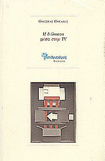 Η θάλασσα μέσα στην TV
