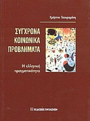 Σύγχρονα κοινωνικά προβλήματα, Η ελληνική πραγματικότητα