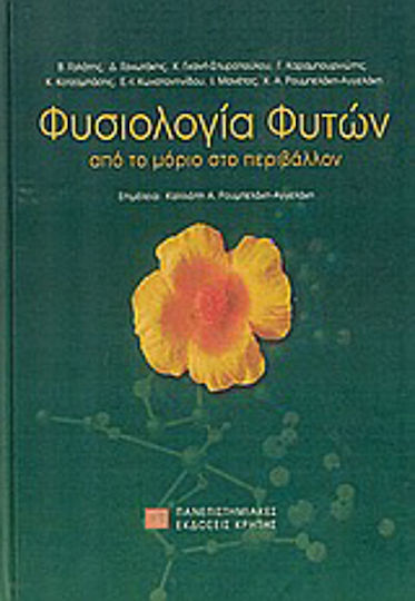 Φυσιολογία φυτών, Από το μόριο στο περιβάλλον