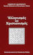 Ελληνισμός και χριστιανισμός, Θέματα αρχικής συνάντησης και σύνθεσής τους