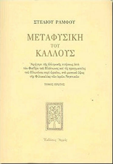 Μεταφυσική του κάλλους, Αφήγησι της ελληνικής πτήσεως από τον Φαίδρο του Πλάτωνος και τις πραγματείες του Πλωτίνου περί ωραίου, στο μυστικό ύψος της Φιλοκαλίας των ιερών Νηπτικών Μεταφυσική του κάλλους, Αφήγησι της ελληνικής πτήσεως από τον Φαίδρο του Πλάτωνος και τις πραγματείες του Πλωτίνου περί ωραίου, στο μυστικό ύψος της Φιλοκαλίας των ιερών Νηπτικών