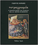 Τετραχρωμία, Η εικονογράφηση της τράπεζας της Ι. Μ. Μητρός Ηγαπημένου