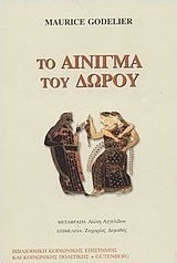 Το αίνιγμα του δώρου