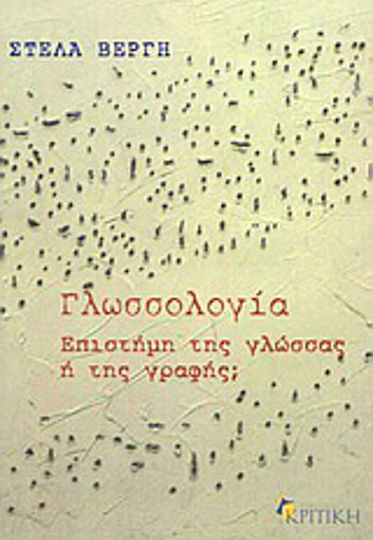 Γλωσσολογία, Επιστήμη της γλώσσας ή της γραφής;