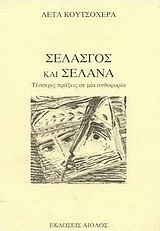 Σελασγός και Σελάνα, Τέσσερις πράξεις σε μία ανθοφορία